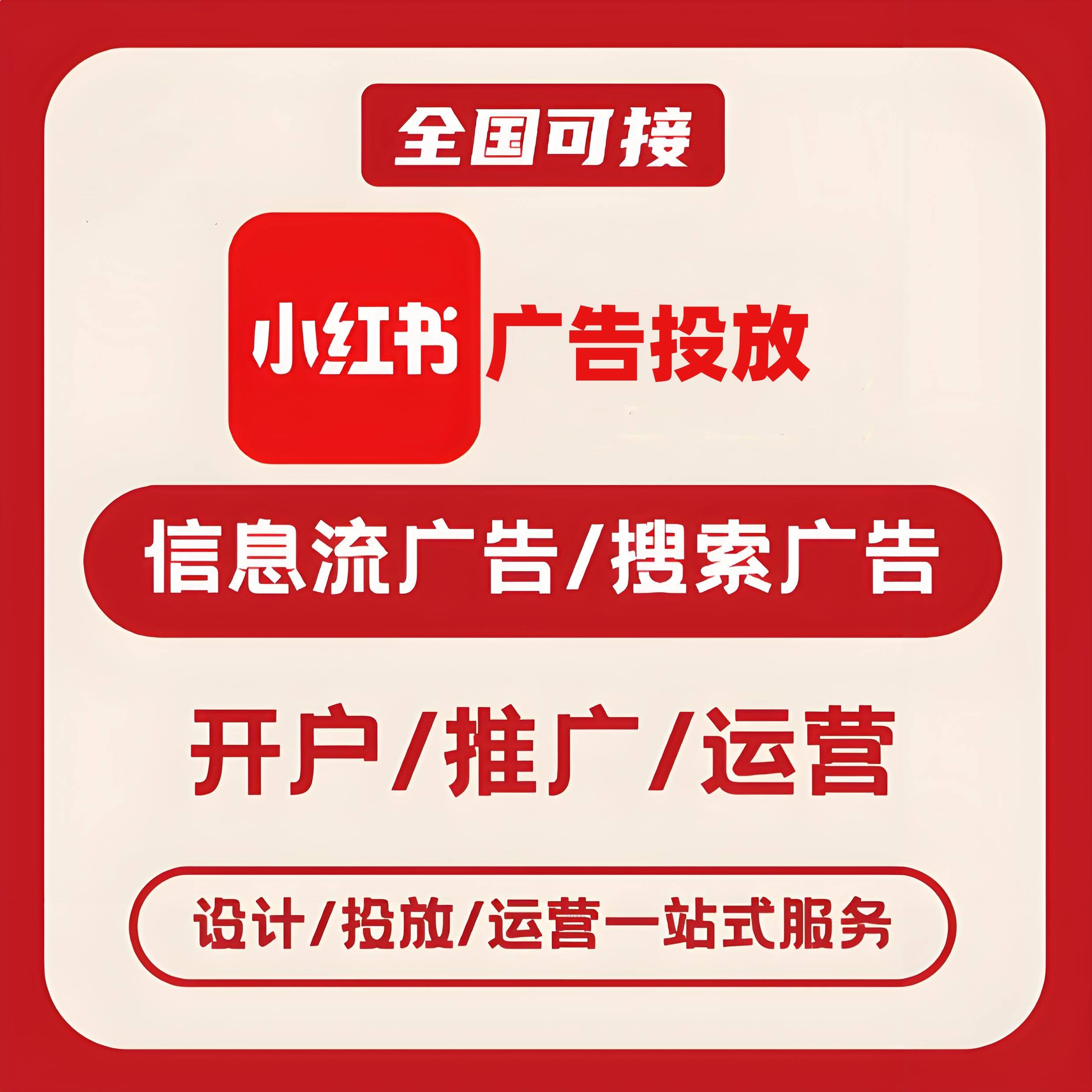 濮阳小红书广告